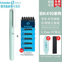 施耐德电气 施耐德（Schneider） 德国进口 男女学生用EF尖BK410（带笔盒） 薄荷绿钢笔+5盒黑色墨囊