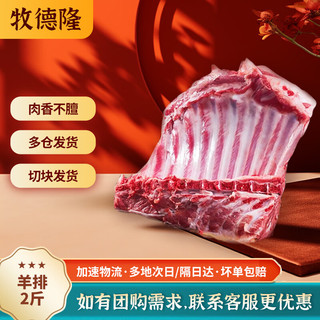 牧德隆羊肉新鲜内蒙古半只羊羊后腿肉羔羊肋排冷冻火锅食材年货礼盒 【尝鲜款】羊排骨原切2斤装