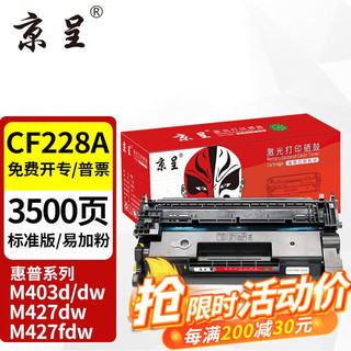 京呈CF228a硒鼓适用HP惠普M403d M403dn M403dw墨盒M403n M427fdw粉盒 【带芯片】cf228a易加粉硒鼓(3500页)