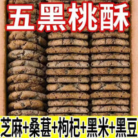 众智 养胃五黑桃酥老式传统代餐饱腹木糖醇零食品五谷杂粮饼干糕点 10包