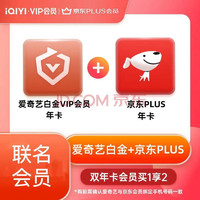 iQIYI 爱奇艺 白金会员年卡+京东plus年卡 支持电视端