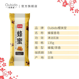 樱美堂Oubido蜂蜜香皂洁面沐浴舒适耐用干性肌肤适用135g