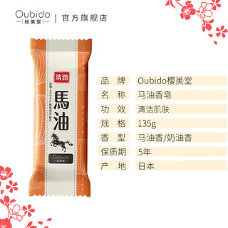 樱美堂Oubido马油香皂洁面沐浴皂洗澡香皂肥皂舒适耐用135g