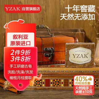 YZAK叙利亚古皂橄榄油阿勒颇十年月桂油手工洁面皂精品礼盒2块/盒 手工皂复古礼盒(月桂油40%)*2块