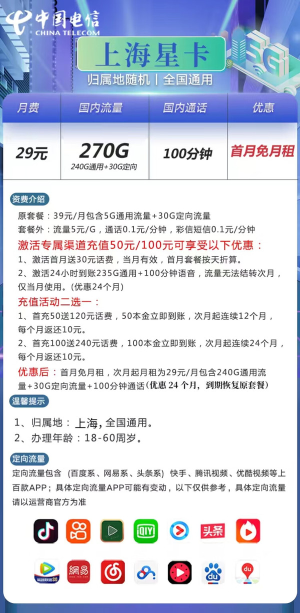 CHINA TELECOM 中国电信 上海星卡 29元月租（270GB国内流量+100分钟通话+就近发货+首月免费）
