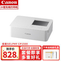 Canon 佳能 CP1300/1500 手机无线照片打印机小型便携式打印机无线彩色迷你家用便携 SELPHY CP1500白色 官方标配(不含打印纸、色带）