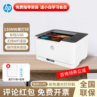 HP 惠普 154A/NW 150nw/a 254dw 彩色激光打印机办公商用A4家用 150nw（单打印 支持无线+有线网 标配
