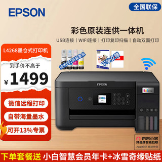 EPSON 爱普生 L4268 4266 彩色墨仓式无线一体机 家用办公微信无线喷墨照片打印复印扫描机 家庭教育好帮手 L4268（4168升级款）打印复印扫描自动双面 官方标配【自带一套原装彩色4色