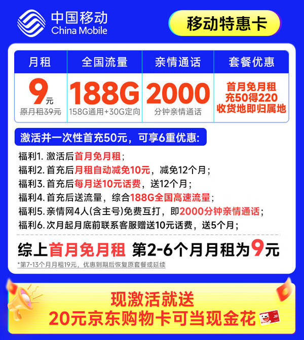 China Mobile 中国移动 特惠卡 半年9元月租（188G全国流量+本地归属地+亲情号互打免费）激活赠20元E卡