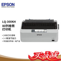 EPSON 爱普生 LQ-300KH针式打印机（80列)卷筒式票据打印替代LQ LQ-300KH(标配)