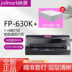 JOlimark 映美 FP-630K+针式打印机全新24针营改增值税发票快递单出货单票据打印FP-630P新款随机发货 FP-630K+（USB版，前后进纸，1+6联）
