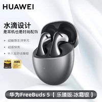 HUAWEI 华为 Freebuds 5真无线蓝牙耳机半入耳式主动降噪运动跑步音乐游戏低延迟超长续航适用mate60Pr至臻版冰霜银