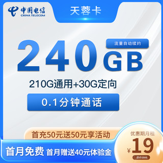 中国电信 天蓉卡 两年19元月租 （240G全国流量+首月免租）返30元红包
