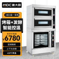 麦大厨烤箱商用大型烘焙面包披萨蛋挞机多功能两层两盘烤箱发酵一体机款电烤箱 MDC-F8-HHZN-202HZ/5F