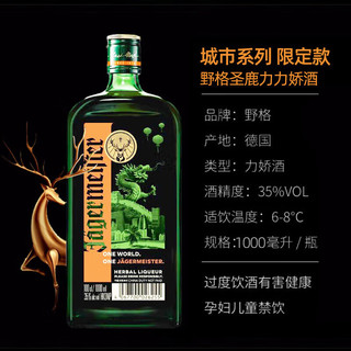 野格（Jagerneister）力娇酒 洋酒 德国圣鹿利口酒力娇酒 野格城市系列限量款 1000ml