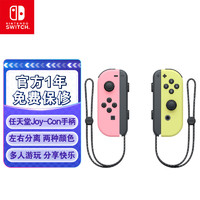 Nintendo Switch国行Joy-Con游戏机手柄 NS周边配件 左/右淡雅粉红色 joycon手柄 Joy-Con手柄 淡雅粉红色