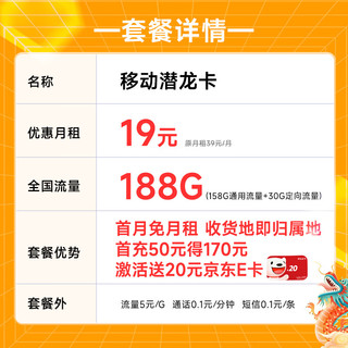 中国移动 CHINA MOBILE 潜龙卡 首年月租仅需19元（本地号码+188G全国流量+畅享高速5G）激活赠20元E卡