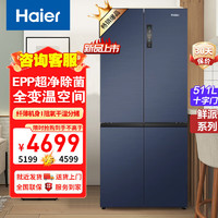 Haier 海尔 智家海尔冰箱十字对开门双变频风冷无霜纤薄大容量家用 BCD-511WGHTD79B9U1