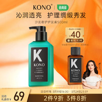 KONO 沙龙亮泽奢护护发素500ml滋养蓬松柔顺秀发重现亮泽