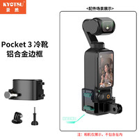 KYOTSU景胜 大疆Pocket3拓展转接件铝合金边框扩展框带冷靴口拓展配件