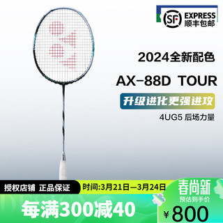 YONEX尤尼克斯羽毛球拍天斧88DPRO 双打羽拍专业单支进攻拍 天斧AX88D TOUR黑银色 4U5 台湾造