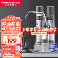 CHANGHONG 长虹 净水器家用过滤净水机自来水龙头前置过滤器