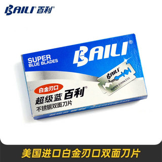 百利（BAILI）手动剃须刀片老式刮胡刀片白金刃口双面刀片 超级蓝刀片（20片装）