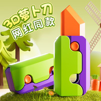 DANMIQI 丹米琦 儿童玩具3D打印萝卜刀萝卜枪重力玩具迷你指尖解压玩具 绿紫色