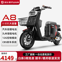 深远 SYUANA8豪华版黑色 新国标电动自行车 锂电长续航电动车家用外卖电瓶车 约120公里/磷酸铁锂/门店自提/黑