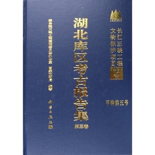 湖北库区考古报告集第3卷：甲种（第5号）