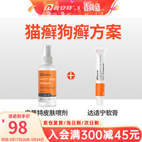 普安特 poainta猫咪狗狗宠物皮肤病猫藓猫癣药喷剂外用宠物真菌狗藓黑下巴螨虫瘙痒湿疹喷雾肤诺恩皮普特皮肤喷剂 皮普特喷剂+达适宁软膏