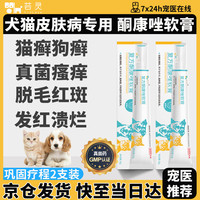 芸灵宠物皮肤病药膏猫癣狗癣真菌感染复方酮康唑软膏狗狗皮炎瘙痒螨虫掉毛湿疹猫藓黑下巴外用软膏2支装30g