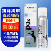RUPERT 瑞沃特真菌消猫藓猫癣药狗狗皮肤病喷剂真菌螨虫感染喷雾止痒120ml/瓶