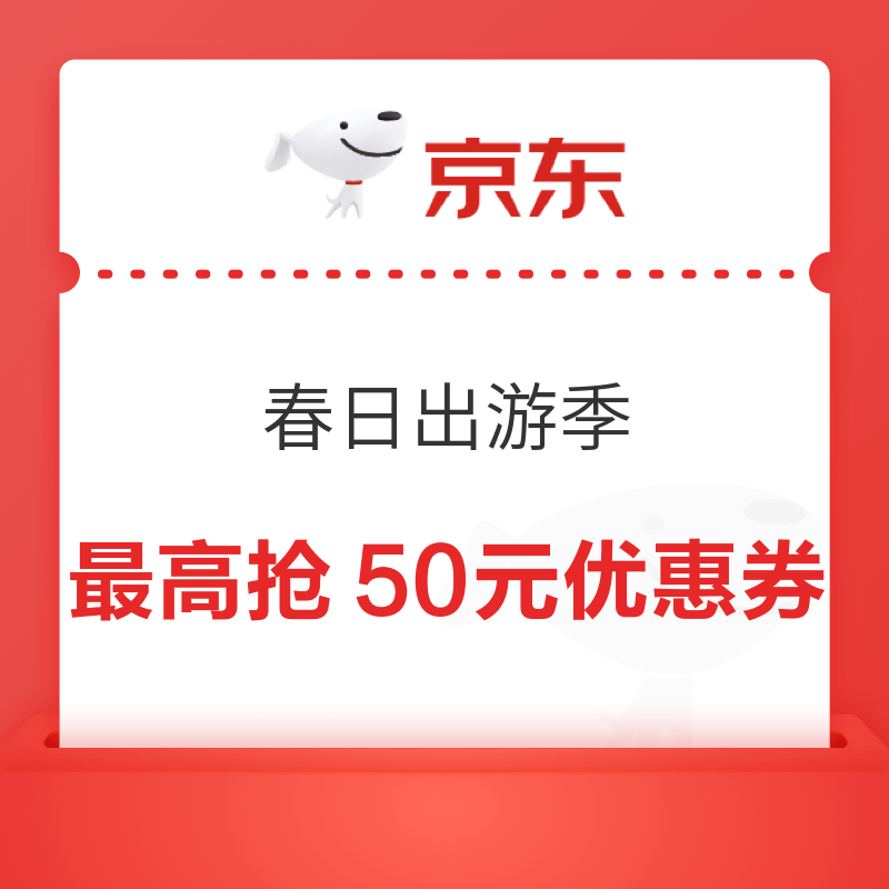 京东 春日出游季 爆款直降抢120元券包 