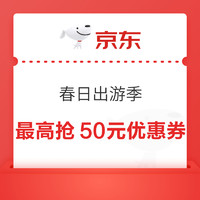 19点开始：京东 春日出游季 爆款直降抢120元券包 