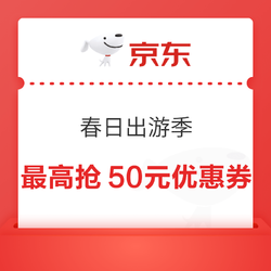 京东 春日出游季 爆款直降抢120元券包 