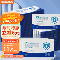 HANASS 海纳斯 75%酒精卫生湿巾 独立装 50片