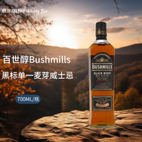 百世醇（BUSHMILLS）黑标单一麦芽威士忌 700ML 洋酒