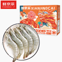 鲜京采 厄瓜多尔白虾 1.5kg*盒 特大号20-30规格