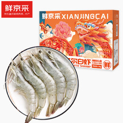 鲜京采 厄瓜多尔白虾 1.5kg*盒 特大号20-30规格