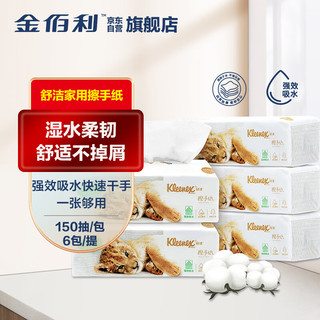 Kleenex 舒洁 高端擦手纸抽纸6包/提150抽/包