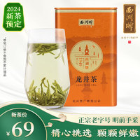 西湖牌 2024新茶预售 西湖牌正宗明前特级龙井茶叶50g罐装绿茶春茶