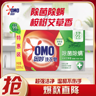 OMO 奥妙 除菌除螨洗衣皂 220g*2块 桉树艾草香型