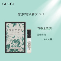 古驰（GUCCI）花悦绿意女士香水1.5ml淡香 中小样，介意慎拍 花香木质调 花悦绿意淡香1.5ml