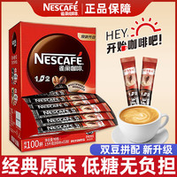 Nestlé 雀巢 咖啡100条原味盒装1+2原味三合一速溶咖啡粉学生咖啡提神正品