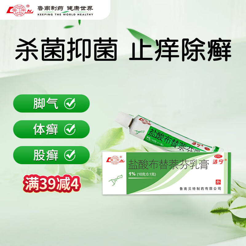 洁宁 盐酸布替萘芬乳膏 1%（10g:0.1g）  主要用于絮状癣菌 红色癣菌等引起的足趾癣 体癣 股癣