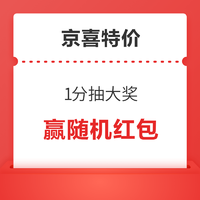 京喜特价 1分抽大奖 赢随机红包