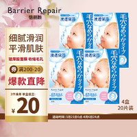 barrier repair婴儿肌补水保湿贴片面膜收缩毛孔细腻嫩滑蓝色4盒20片组合