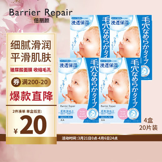 barrier repair婴儿肌补水保湿贴片面膜收缩毛孔细腻嫩滑蓝色4盒20片组合