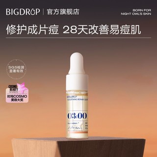 BIG DROP 大水滴 熬夜特舒精华3ml 修护祛痘闭口控油舒缓褪红